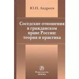 Соседские отношения в гражданском праве России: теория и практика