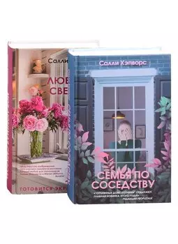 Соседские тайны от Салли Хэпворс (комплект из 2 книг)