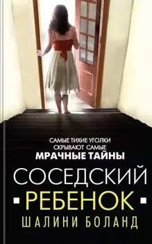 Соседский ребенок