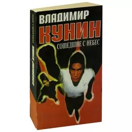 Сошедшие с небес