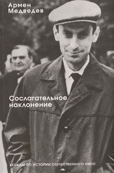 Сослагательное наклонение. Беседы по истории отечественного кино