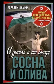 Сосна и олива. Израиль и его соседи