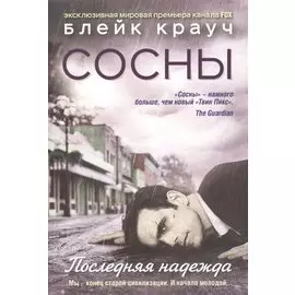 Сосны. Последняя надежда