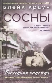 Сосны. Последняя надежда