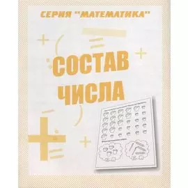 Состав числа