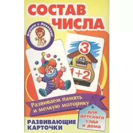 Состав числа Развивающие карточки (17-4110) (3+) (коробка)