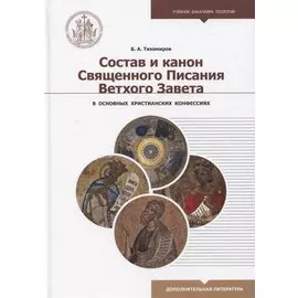 Состав и канон Священного Писания Ветхого Завета в основных христианских конфессиях