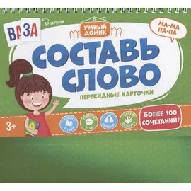 Составь слово. Перекидные карточки