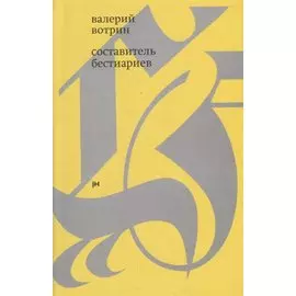 Составитель бестиариев: рассказы
