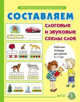 Составляем слоговые и звуковые схемы слов. Рабочая тетрадь для детей 6-7 лет