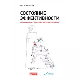 Состояние эффективности: Необычные методы самосовершенствования