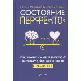 Состояние перфекто!:как эмоционал.интеллект помогает в бизнесе и жизни