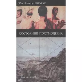 Состояние постмодерна