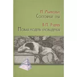 Состояние сна. Новая модель сновидения