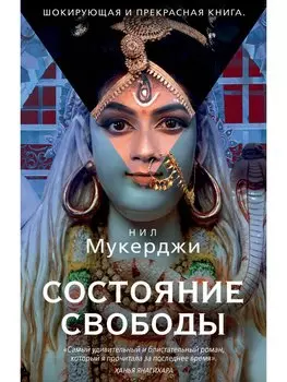 Состояние свободы