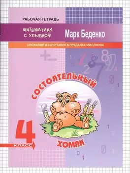 Состоятельный хомяк. 4 класс. Рабочая тетрадь. Сложение и вычитание в пределах миллиона