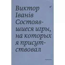 Состоявшиеся игры, на которых я присутствовал