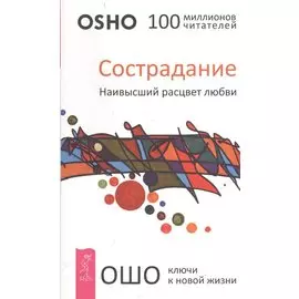 Сострадание. Наивысший расцвет любви