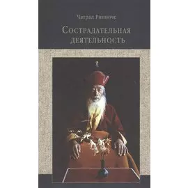 Сострадательная деятельность (Ринпоче)