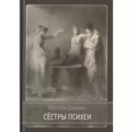 Сёстры Психеи