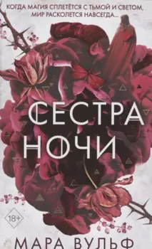 Сестры-ведьмы. Сестра ночи