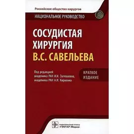 Сосудистая хирургия В.С. Савельева. Национальное руководство. Краткое издание