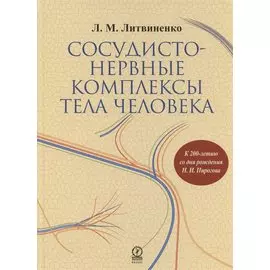 Сосудисто-нервные комплексы тела человека