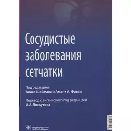 Сосудистые заболевания сетчатки: руководство для врачей