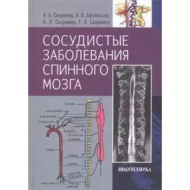 Сосудистые заболевания спинного мозга. Руководство для врачей