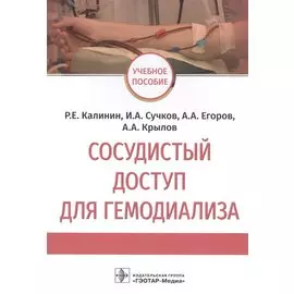 Сосудистый доступ для гемодиализа: учебное пособие