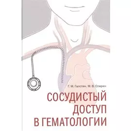Сосудистый доступ в гематологии