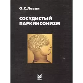 Сосудистый паркинсонизм
