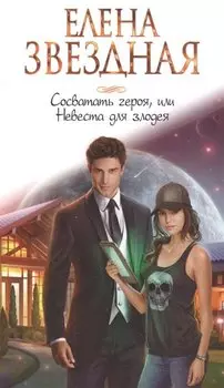 Сосватать героя, или Невеста для злодея