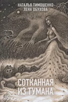 Сотканная из тумана