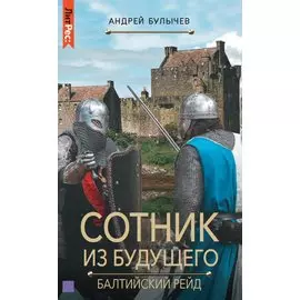 Сотник из будущего. Балтийский рейд