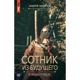 Сотник из будущего. Южный рубеж