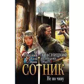 Сотник. Не по чину