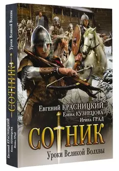 Сотник. Уроки Великой Волхвы: роман