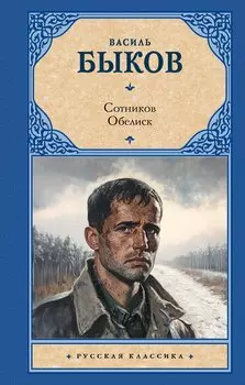 Сотников. Обелиск