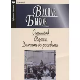 Сотников. Обелиск. Дожить до рассвета