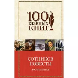 Сотников. Повести