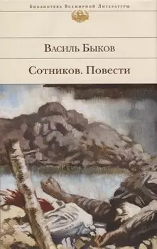 Сотников. Повести