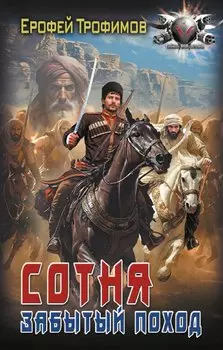 Сотня. Забытый поход