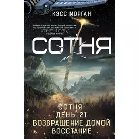 СОТНЯ. Сотня. День 21. Возвращение домой. Восстание