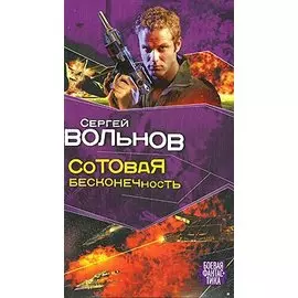 Сотовая бесконечность