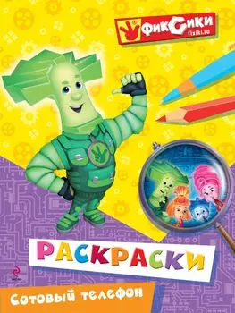 Сотовый телефон. Раскраски