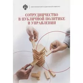 Сотрудничество в публичной политике и управлении