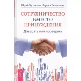 Сотрудничество вместо принуждения. Доверять или проверять