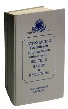 Сотрудники Российской национальной библиотеки - деятели науки и культуры. Биографический словарь. Том 1