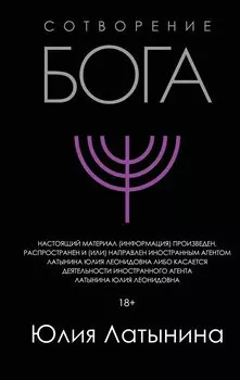 Сотворение Бога. Краткая история монотеизма